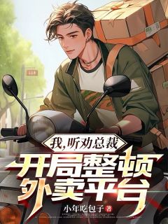 抖音小说我，听劝总裁，开局整顿外卖平台主角黄团苏阳暖心全文小说免费阅读