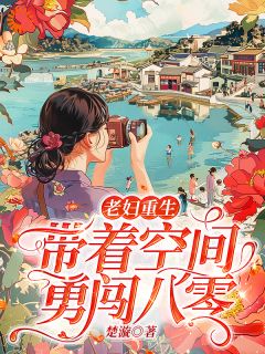 (独家)老妇重生，带着空间勇闯八零林漩琴楚江河小说
