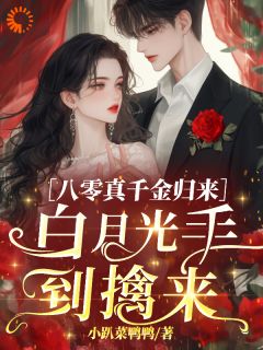 八零真千金归来，白月光手到擒来小说免费版阅读抖音热文