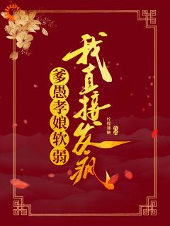 爹愚孝娘软弱？我直接发疯！小说-爹愚孝娘软弱？我直接发疯！抖音小说林云溪林耀祖-暗夜阅读网