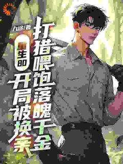 全章节小说重生80：开局被换亲，打猎喂饱落魄千金九途最新阅读