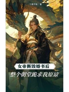 女帝撕毁婚书后,整个朝堂跪求我原谅无广告阅读 徐川燕云意免费在线阅读-暗夜阅读网