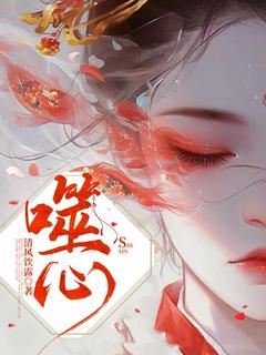 噬心小说(连载文)-小月谢少卿无广告阅读