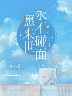 老书虫看了N遍的愿来世，永不碰面最新章节