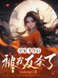全家飞升后，被我反杀了免费阅读全文，主角流夏楼妄小说完整版