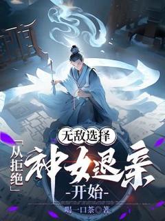 无敌选择：从拒绝神女退亲开始小说-楚天阔慕容婉儿全篇阅读
