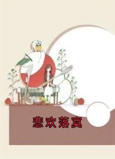 【抖音】悲欢落寞全文阅读-暗夜阅读网