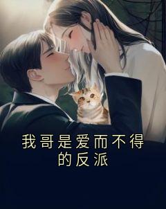 陆重雪陆重明主角小说我哥是爱而不得的反派抖音文免费阅读全文