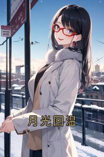 月光回温温纯苏聿-小说未删减阅读