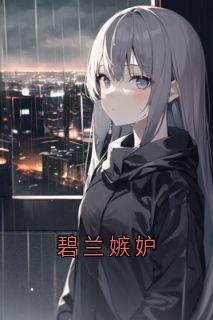 知乎小说碧兰嫉妒主角是宋清欢江迟全文阅读
