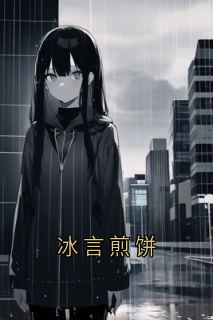 温眠祁妄冰言煎饼全文(温眠祁妄)章节免费阅读