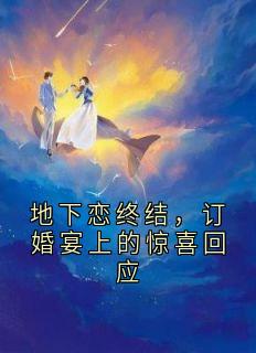 精彩小说姜佑齐沈予安姜柚希地下恋终结，订婚宴上的惊喜回应全文目录畅读