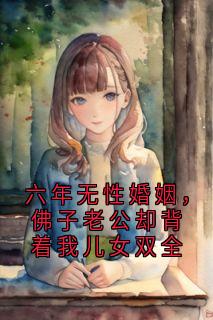 苏南雪谢辞衍全本章节在线阅读大结局