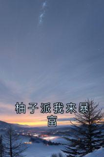 高质量小说柚子派我来暴富在线试读