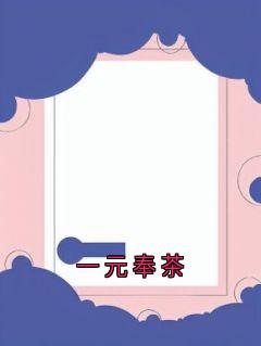 一元奉茶(谢尧嘉昭敏)小说全章节目录阅读
