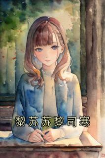 大神的小说黎苏苏黎司寒全文阅读-暗夜阅读网
