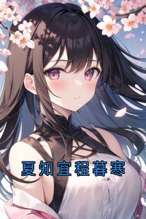 夏知宜程暮寒夏知宜程暮寒-大神小说