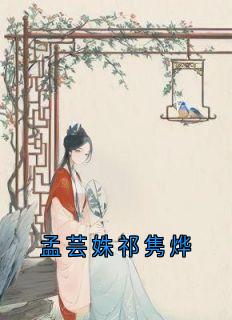 孟芸姝祁隽烨孟芸姝祁隽烨by侠名免费看