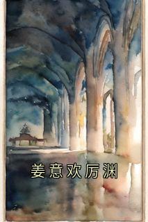 姜意欢厉渊姜意欢厉渊大结局小说全章节阅读-暗夜阅读网