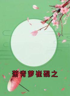 萧青萝崔砚之小说百度云完整章节列表免费阅读