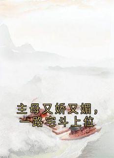 裸奔的何小胖的小说主母又娇又媚，一路宅斗上位主角是顾惜颜萧玦