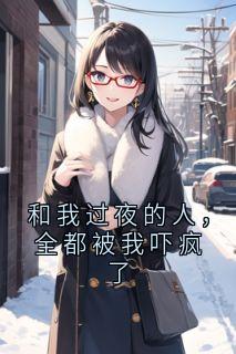 梁宇宙廖北小说最后结局  梁宇宙廖北完结版免费阅读