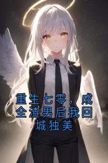 快手热文重生七零，成全渣男后我回城独美张承赶徐梦小说推荐
