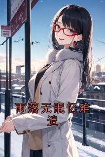 抖音小说雨落无眠忆难追许晴微谢文景江夏全文txt