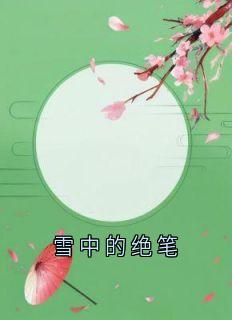 老书虫推荐雪中的绝笔 在线阅读