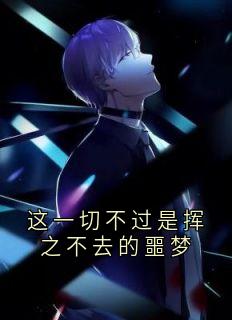 黎花汐江毅珩陆昭昭小说这一切不过是挥之不去的噩梦免费阅读