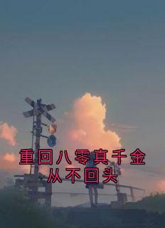 重回八零真千金从不回头小说最新章节 苏婉君顾归时苏可心结局是什么