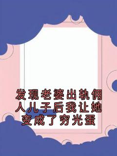 发现老婆出轨佣人儿子后我让她变成了穷光蛋最新章节 徐琳宋赫赵梓淳全文阅读