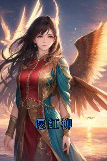 愿红柳祁红柳郑渊裴清风全章节完结版在线阅读