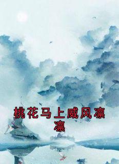 独家桃花马上威风凛凛小说-主角凤如倾季然苏贵妃全文免费阅读