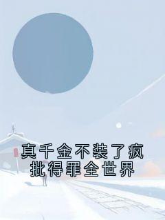真千金不装了疯批得罪全世界叶空叶宝珠温璨小说_真千金不装了疯批得罪全世界完结版阅读