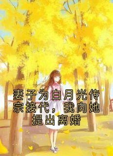 妻子为白月光传宗接代，我向她提出离婚江若雪姜浩林子铭大结局在线阅读