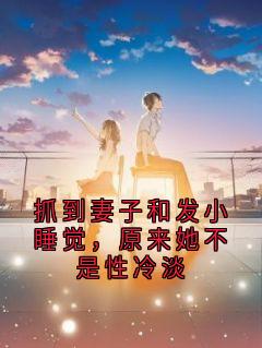 主角是李明远陈晴王子豪的小说叫什么抓到妻子和发小睡觉，原来她不是性冷淡免费全文阅读