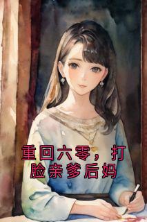 重回六零，打脸亲爹后妈在哪免费看，付向前秦雪华付东源小说章节目录阅读