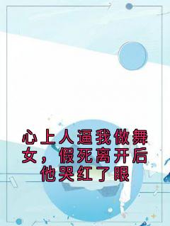 心上人逼我做舞女，假死离开后他哭红了眼陆今央央小说全文阅读