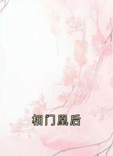 相门凰后抖音全本小说蒋佳南蒋佳音抖音免费章节阅读