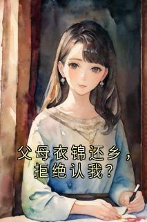 爆款小说父母衣锦还乡，拒绝认我？主角魏杳魏瑶全文在线完本阅读