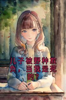 柳颖顾小泽顾言周齐结局是什么 柳颖顾小泽顾言周齐免费阅读全文