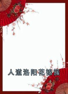 人道洛阳花锦簇(佚名)最佳创作小说全文在线阅读