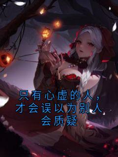 只有心虚的人，才会误以为别人会质疑顾霜眠江宴离顾予安免费全章节目录阅读