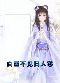 白雪不见旧人愁全集小说_谢书煜季梨落完结版阅读