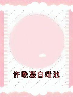 许晚凝白靖池小说全章节目录阅读BY大神完结版阅读