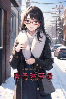 抖音秦予琳荣璟小说叫什么名字