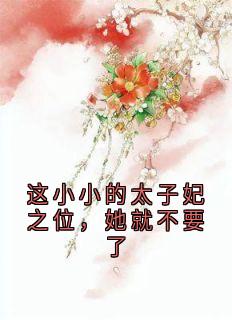 热文这小小的太子妃之位，她就不要了小说-主角君玲珑楚俊宁君漱玉全文在线阅读