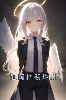 江疏桐裴烬川抖音全本小说江疏桐裴烬川抖音免费章节阅读