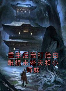 老书虫推荐重生后我打脸白眼狼未婚夫和小师妹 在线阅读